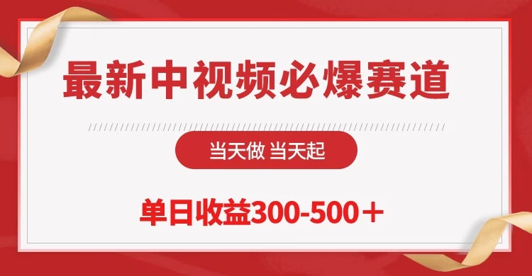 最新中视频必爆赛道，当天做当天起，单日收益300-500＋！宝哥轻创业_网络项目库_分享创业资讯_最新免费网络项目资源宝哥网创项目库