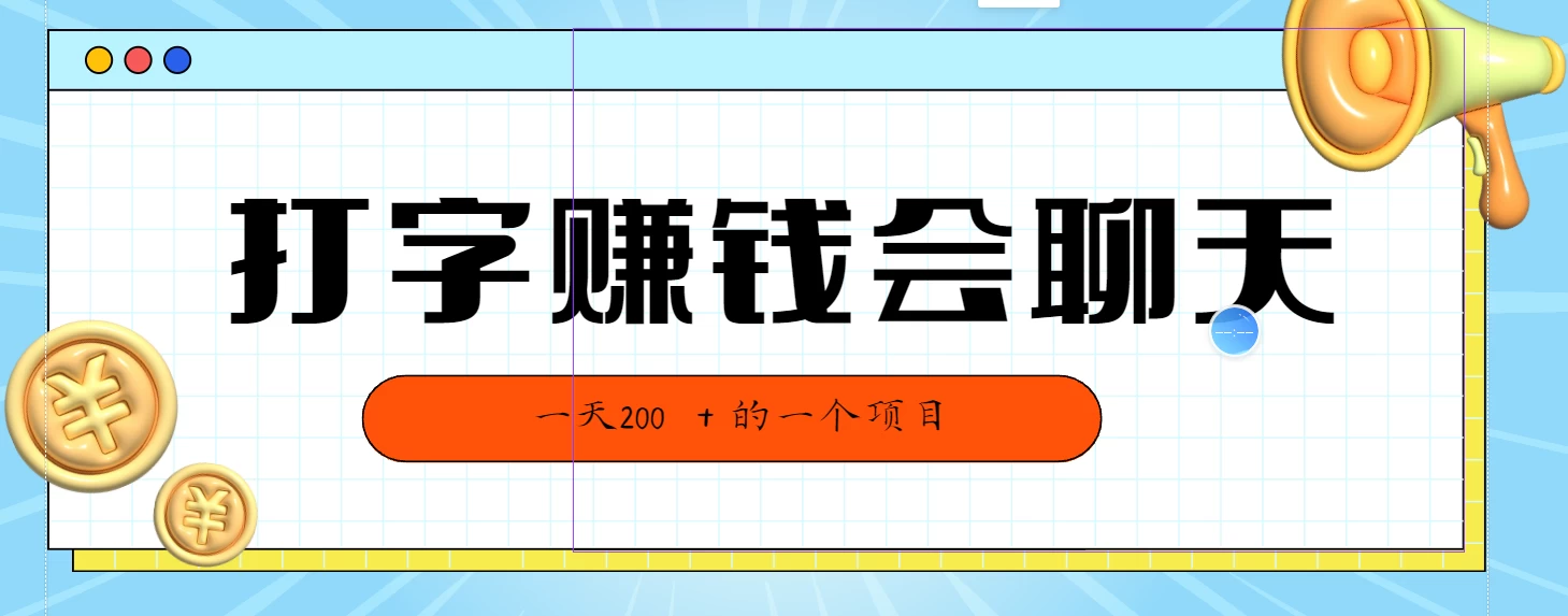 全网独家打字赚钱会聊天就行，小白轻松好上手，简单无脑有手就行一天200＋的好项目宝哥轻创业_网络项目库_分享创业资讯_最新免费网络项目资源宝哥网创项目库