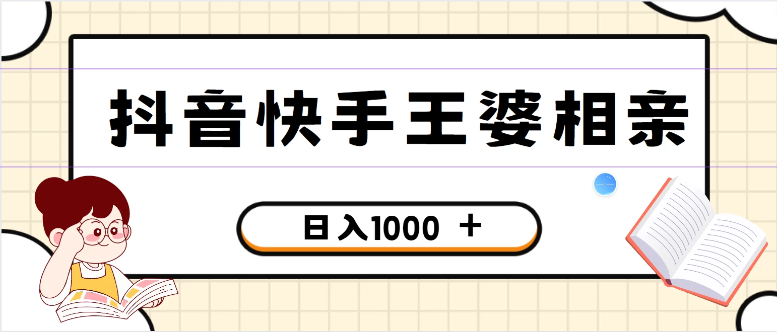 全网独家，抖音快手王婆相亲引流私域变现项目，一部手机可操作，小白可做日入1000+的项目宝哥轻创业_网络项目库_分享创业资讯_最新免费网络项目资源宝哥网创项目库