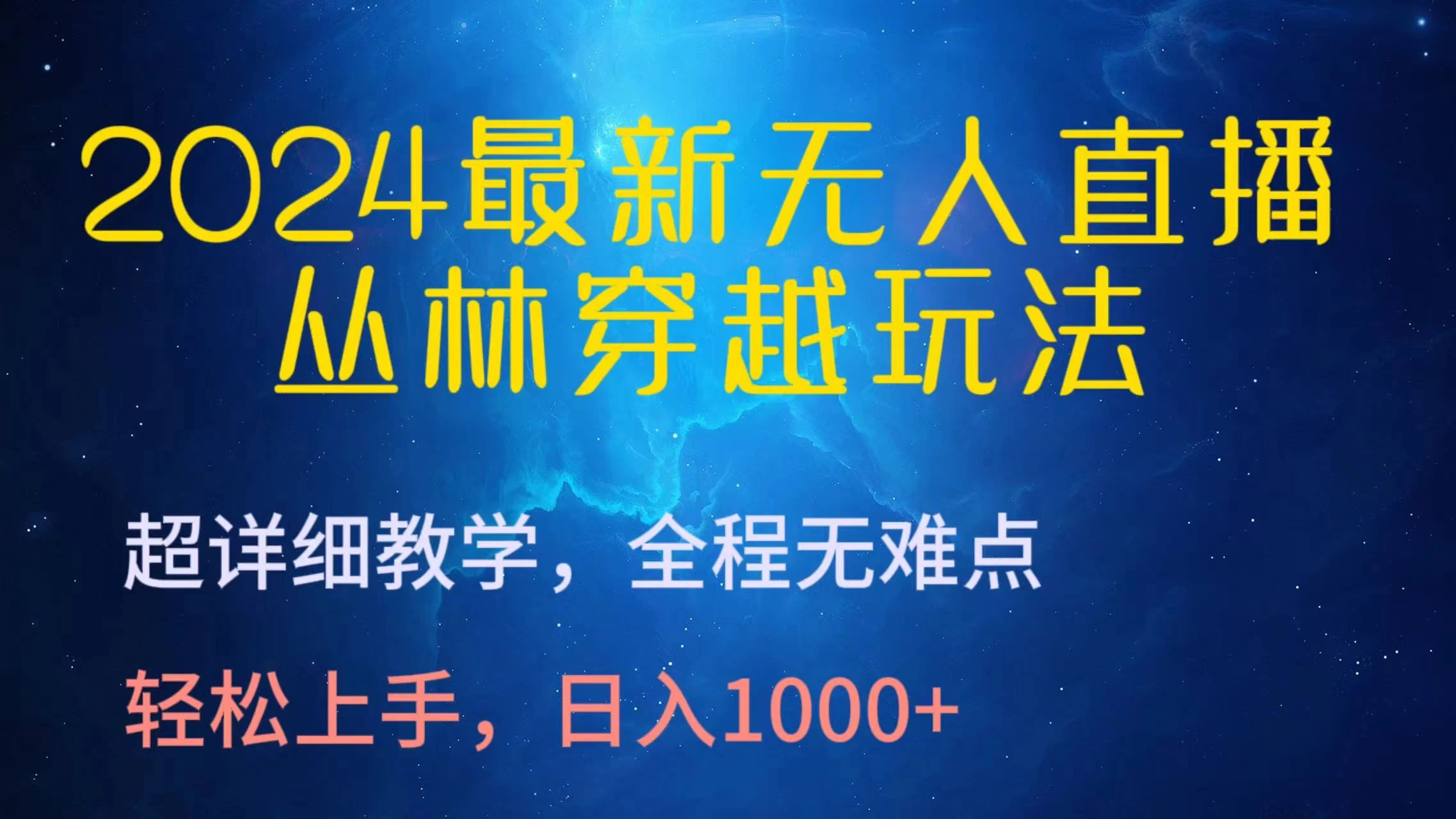 2024最新无人直播丛林穿越玩法，超详细教学，全程无难点，轻松上手，轻松日入1000+宝哥轻创业_网络项目库_分享创业资讯_最新免费网络项目资源宝哥网创项目库