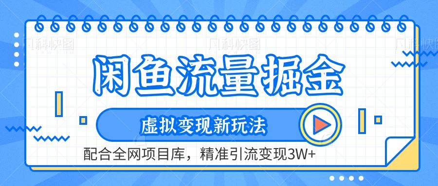 闲鱼流量掘金，虚拟变现新玩法配合全网项目库，精准引流变现3W+宝哥轻创业_网络项目库_分享创业资讯_最新免费网络项目资源宝哥网创项目库