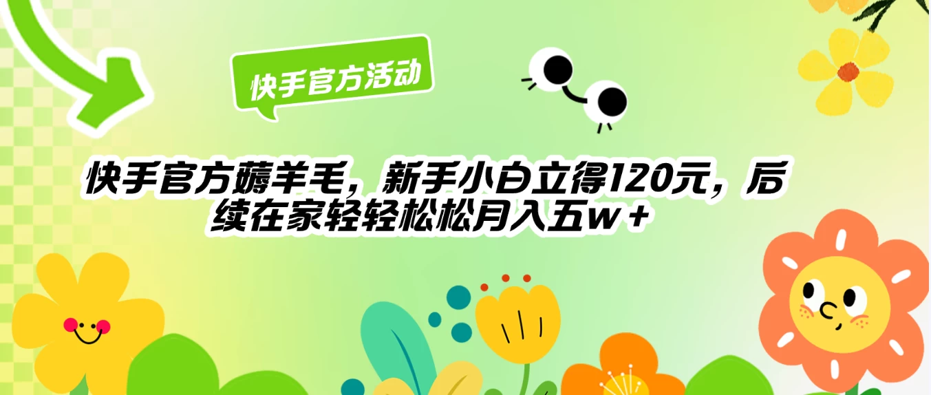 快手官方薅羊毛新手小白立得120元，后续在家轻轻松松5w+宝哥轻创业_网络项目库_分享创业资讯_最新免费网络项目资源宝哥网创项目库