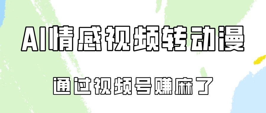 单天500+ AI真人一键转动漫，通过视频号赚麻了！宝哥轻创业_网络项目库_分享创业资讯_最新免费网络项目资源宝哥网创项目库