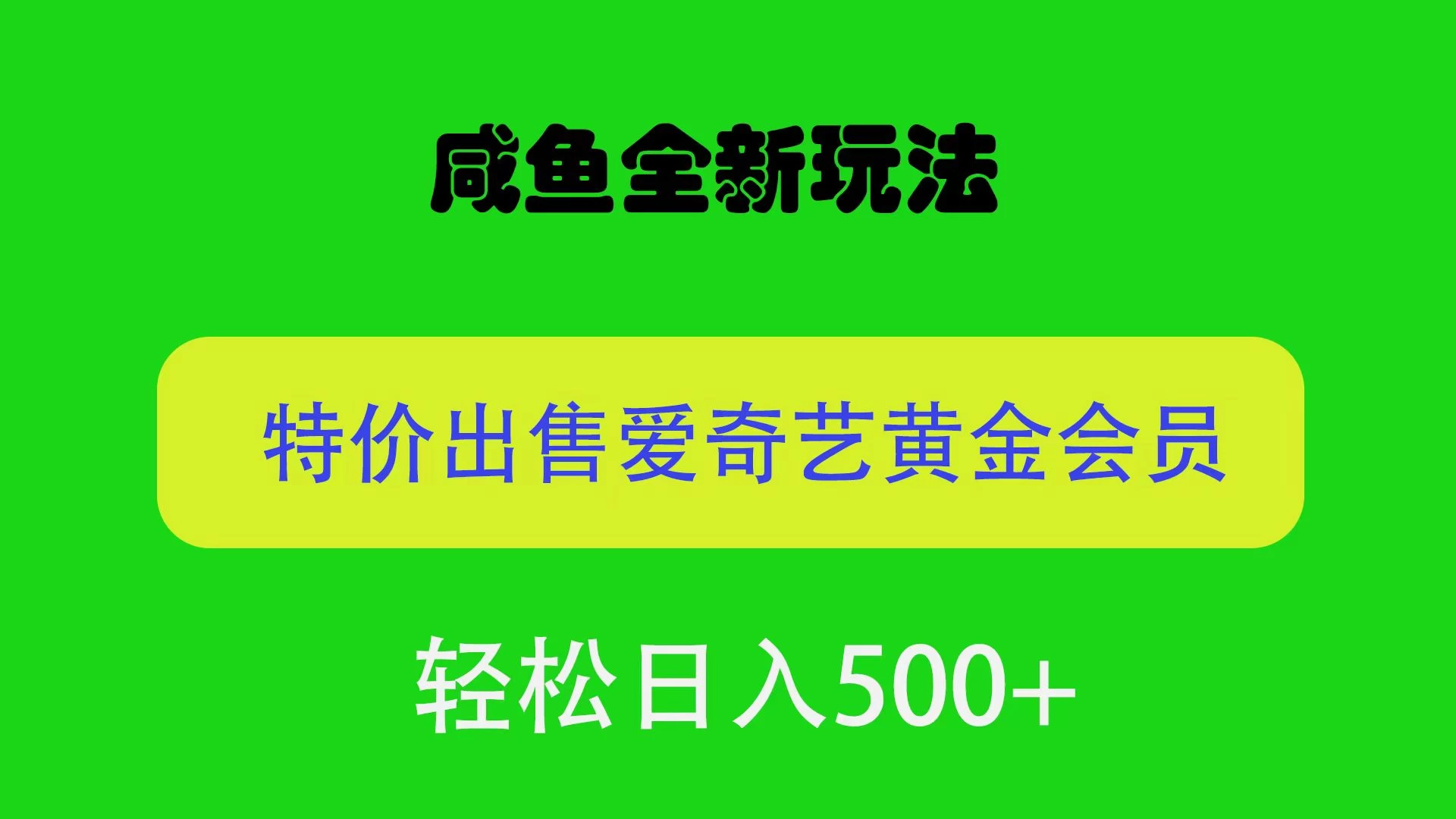 咸鱼挂闲置全新玩法，通过渠道漏洞出售爱奇艺黄金会员，无脑操作，轻松日入500＋宝哥轻创业_网络项目库_分享创业资讯_最新免费网络项目资源宝哥网创项目库