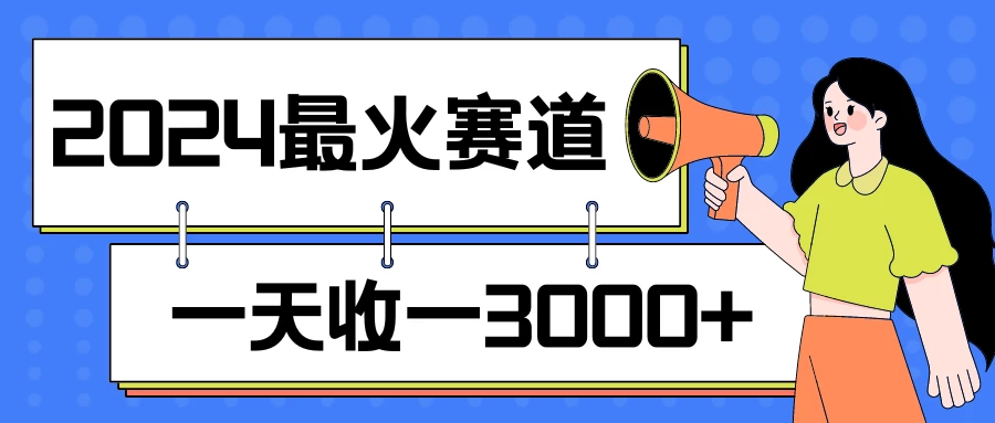 2024最火赛道，一天收一3000+，拉爆全平台流量，新手小白一看就会宝哥轻创业_网络项目库_分享创业资讯_最新免费网络项目资源宝哥网创项目库