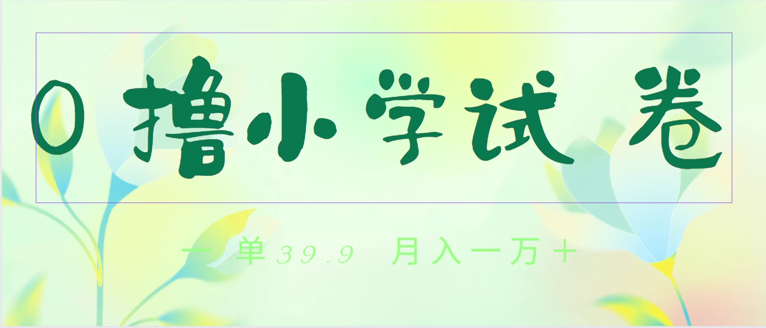 全网独家蓝海冷门项目，0撸小学试卷，一单39.9，小白可做，简单无脑月入一万+的好项目宝哥轻创业_网络项目库_分享创业资讯_最新免费网络项目资源宝哥网创项目库