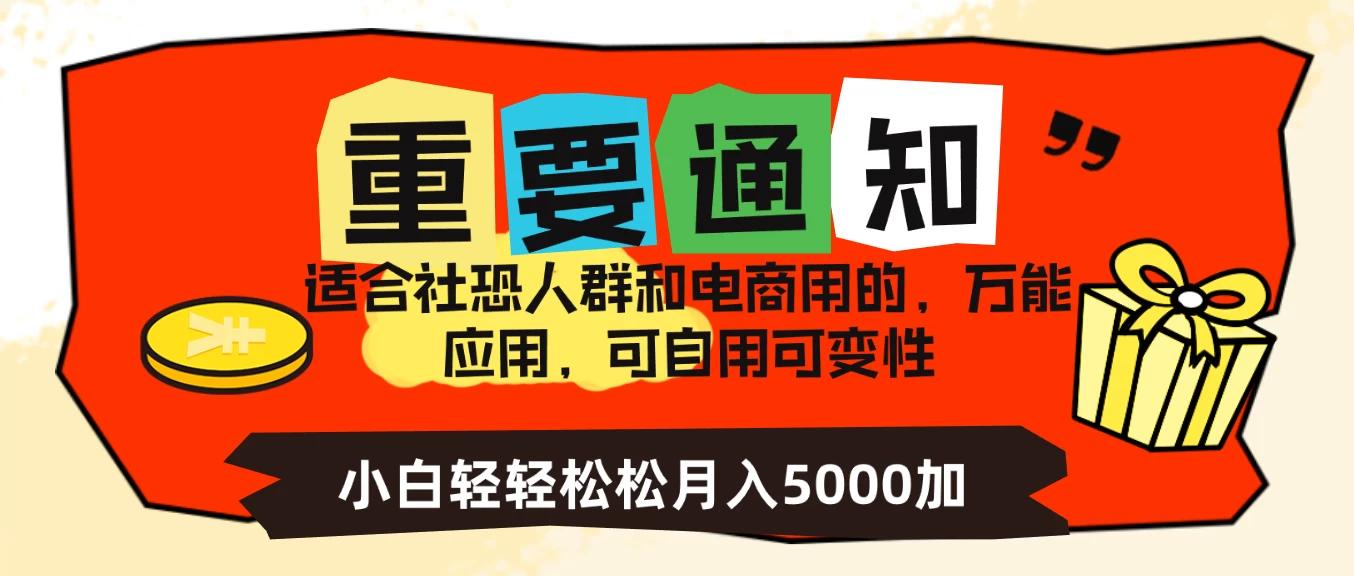 社恐小白，电商应用项目，可自用可变现，轻轻松松变现，一个月5000+宝哥轻创业_网络项目库_分享创业资讯_最新免费网络项目资源宝哥网创项目库