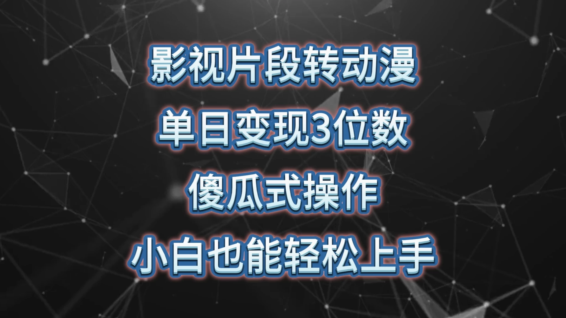 影视片段转动漫，单日变现3位数，暴力涨粉，傻瓜式操作，小白也能轻松上手宝哥轻创业_网络项目库_分享创业资讯_最新免费网络项目资源宝哥网创项目库