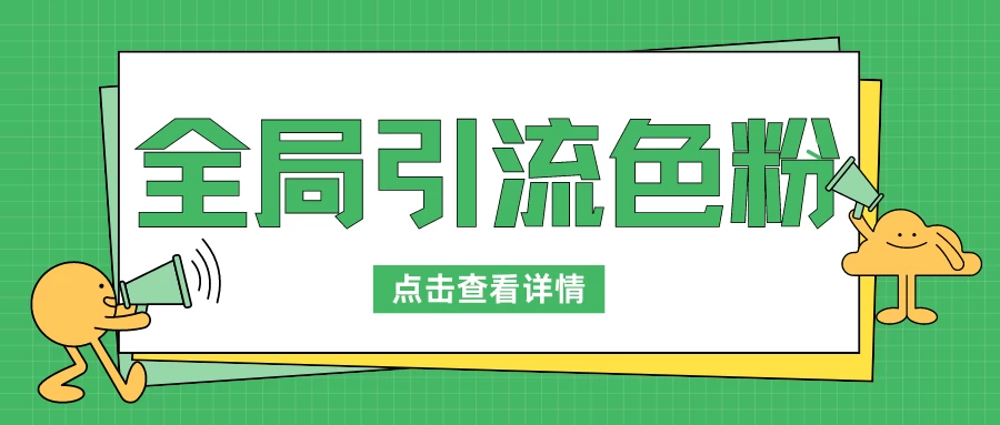 全局引流色粉，暴力变现一天1000+，外边收费1680宝哥轻创业_网络项目库_分享创业资讯_最新免费网络项目资源宝哥网创项目库