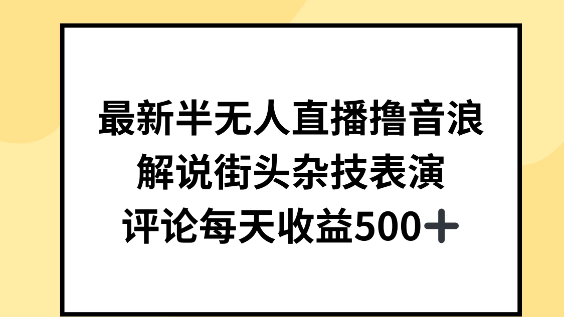 最新半无人直播撸音浪，解说街头杂技表演，平均每天收益500+宝哥轻创业_网络项目库_分享创业资讯_最新免费网络项目资源宝哥网创项目库