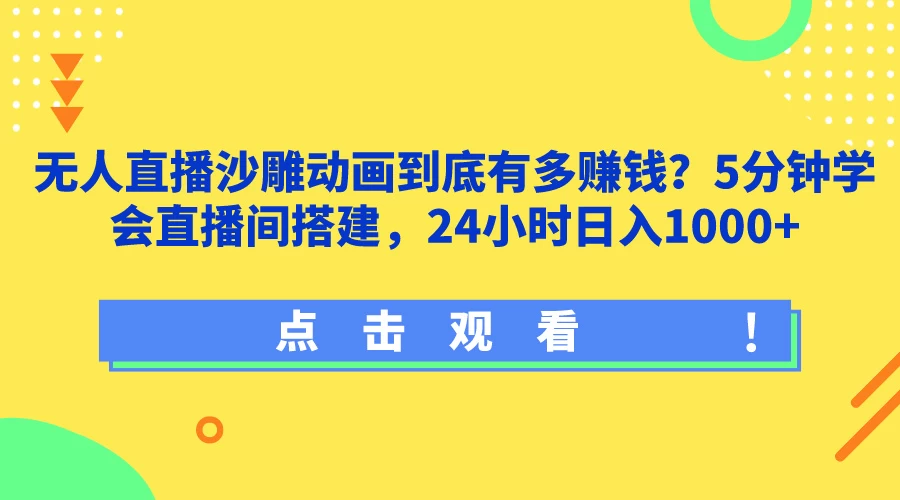 无人直播沙雕动画到底有多赚钱？5分钟学会直播间搭建，24小时日入1000+宝哥轻创业_网络项目库_分享创业资讯_最新免费网络项目资源宝哥网创项目库