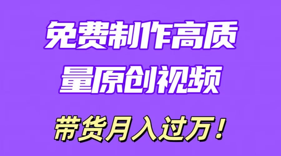 利用即创，轻松制作原创高质量视频，学会后无脑搬运，条条爆款轻松月入过万宝哥轻创业_网络项目库_分享创业资讯_最新免费网络项目资源宝哥网创项目库