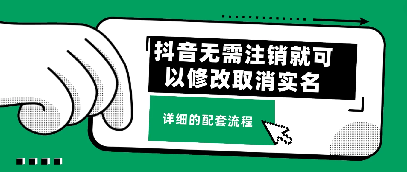 抖音无需注销就可以修改取消实名认证，不需要任何费用宝哥轻创业_网络项目库_分享创业资讯_最新免费网络项目资源宝哥网创项目库