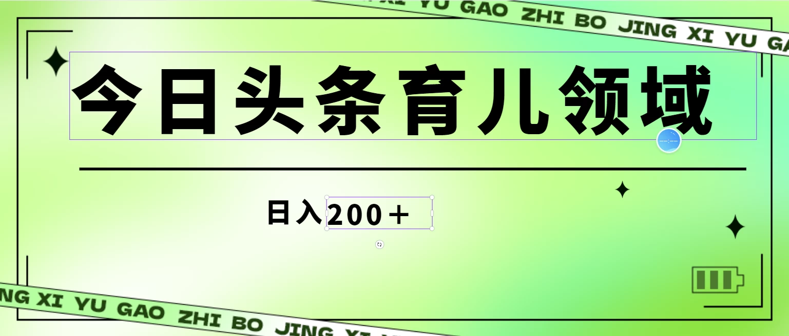 全网首创，今日头条AI育儿领域，三分钟一篇原创图文，小白可做无脑搬砖的好项目，轻松日入200+宝哥轻创业_网络项目库_分享创业资讯_最新免费网络项目资源宝哥网创项目库