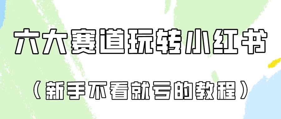 月入6000的小红书广告账号（6个赛道实操解析！新人不看就亏的保姆级教程）宝哥轻创业_网络项目库_分享创业资讯_最新免费网络项目资源宝哥网创项目库