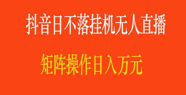 抖音日不落直播间，挂机无人直播，矩阵操作日入万元宝哥轻创业_网络项目库_分享创业资讯_最新免费网络项目资源宝哥网创项目库