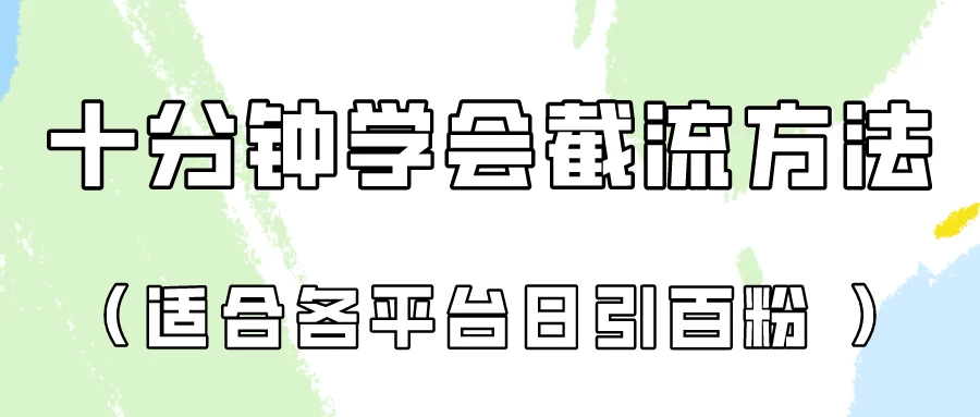 十分钟学会各大平台截流，矩阵日引几百创业粉（像素级教程）宝哥轻创业_网络项目库_分享创业资讯_最新免费网络项目资源宝哥网创项目库