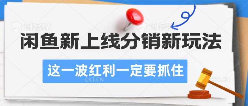 闲鱼新上线分销新玩法，这一波红利一定要抓住宝哥轻创业_网络项目库_分享创业资讯_最新免费网络项目资源宝哥网创项目库