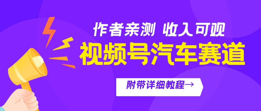 视频号汽车赛道，作者亲测，收益可观，附带详细剪辑教程宝哥轻创业_网络项目库_分享创业资讯_最新免费网络项目资源宝哥网创项目库