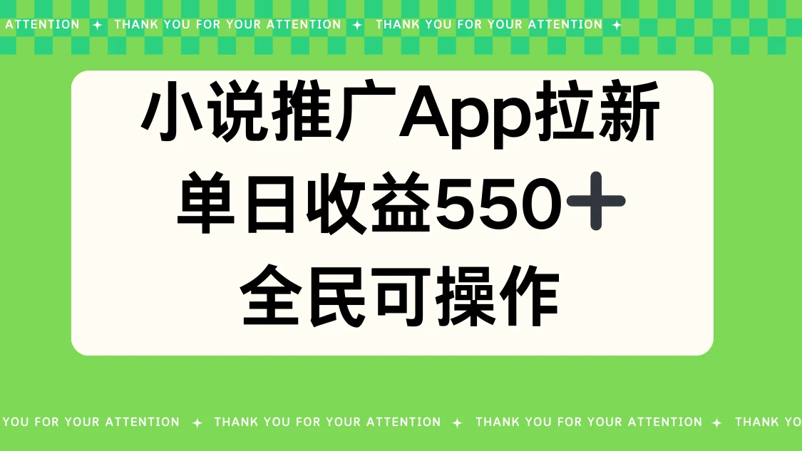 小说推广APP拉新，单日收益550，全民可操作宝哥轻创业_网络项目库_分享创业资讯_最新免费网络项目资源宝哥网创项目库