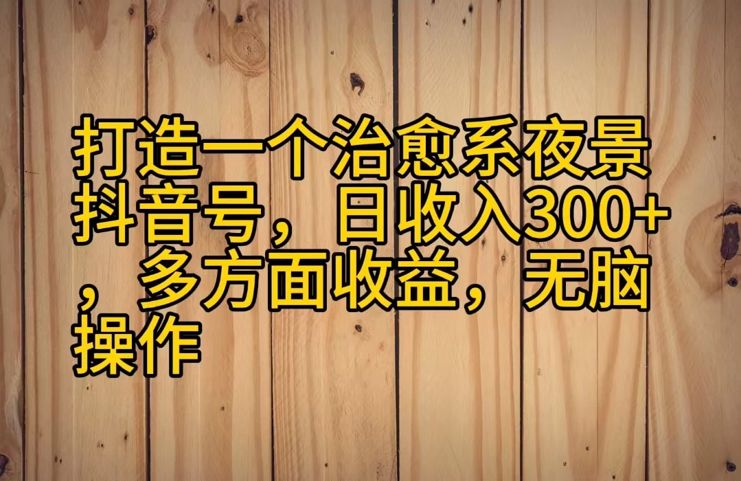 打造一个治愈系夜景抖音号，日收入300+，多方面收益，无脑操作宝哥轻创业_网络项目库_分享创业资讯_最新免费网络项目资源宝哥网创项目库