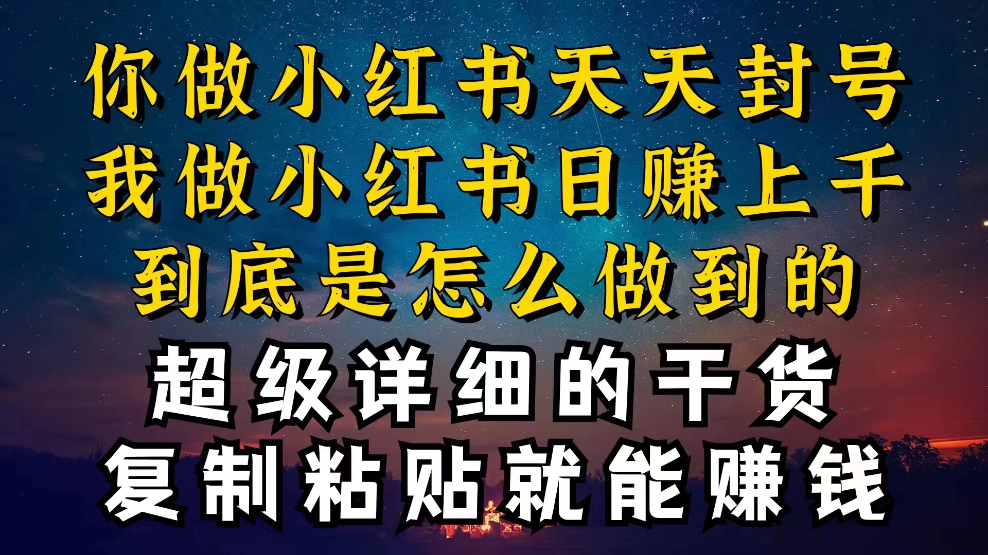 都知道小红书能引流私域变现，可为什么我能一天引流几十人变现上千，但你却频频封号违规被限流宝哥轻创业_网络项目库_分享创业资讯_最新免费网络项目资源宝哥网创项目库