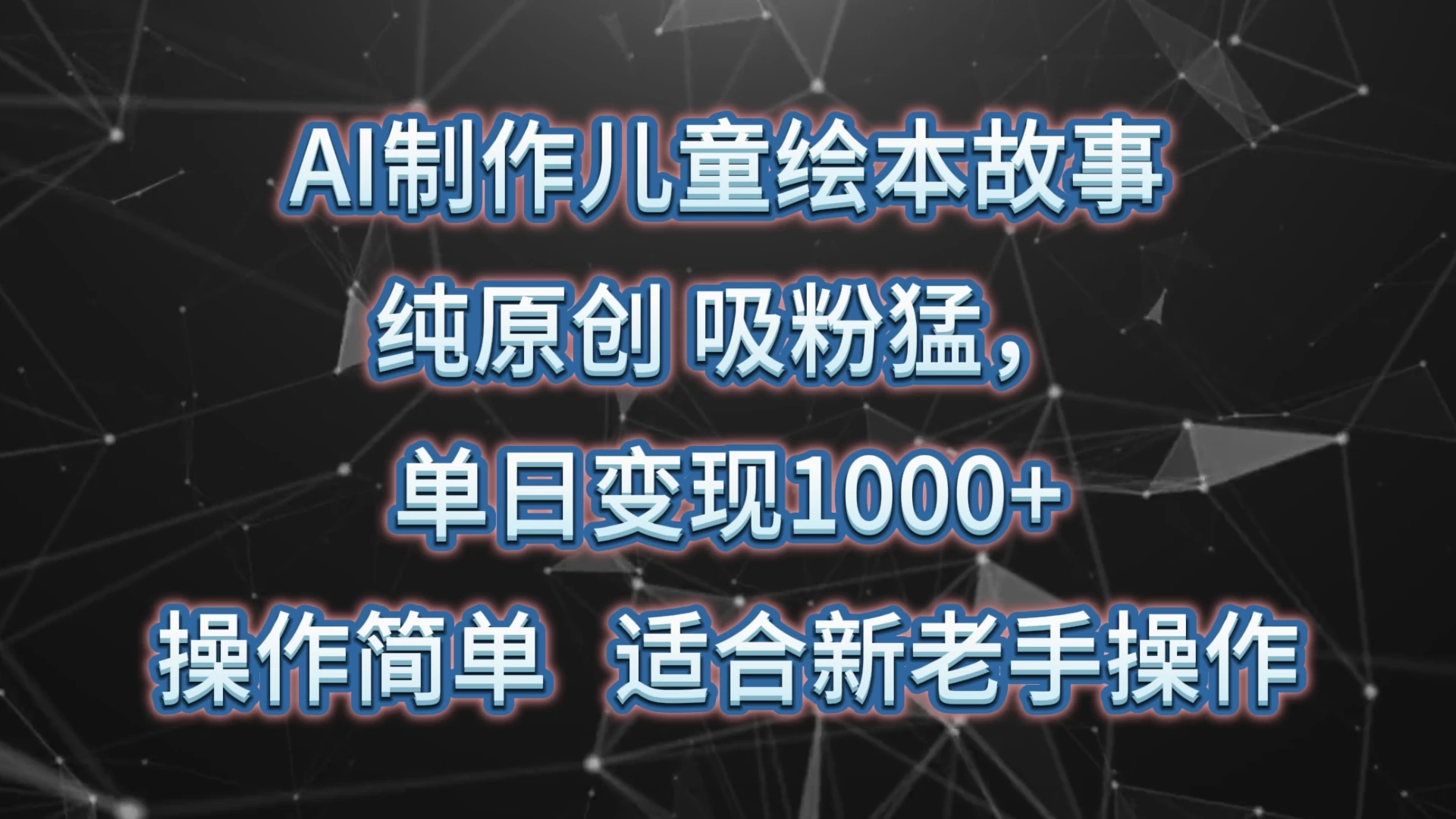 AI制作儿童绘本故事，纯原创，吸粉猛，单日变现1000+，操作简单，适合新老手操作宝哥轻创业_网络项目库_分享创业资讯_最新免费网络项目资源宝哥网创项目库