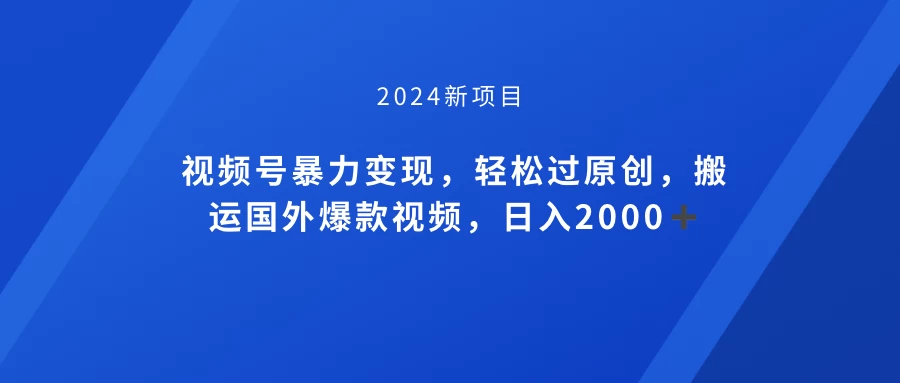 视频号创作者分成计划，搬运国外爆款视频，100%过原创，小白也能品22000+宝哥轻创业_网络项目库_分享创业资讯_最新免费网络项目资源宝哥网创项目库