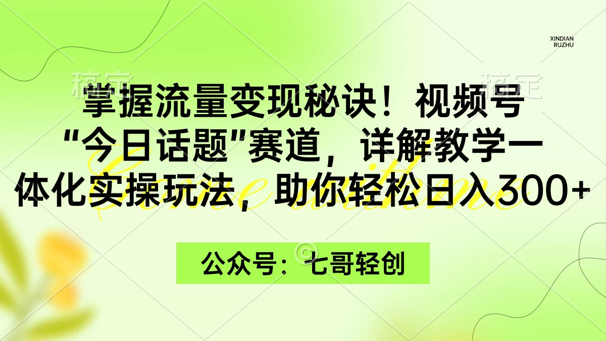 掌握流量变现秘诀！视频号“今日话题”赛道，详解教学一体化实操玩法，助你轻松日入300+宝哥轻创业_网络项目库_分享创业资讯_最新免费网络项目资源宝哥网创项目库