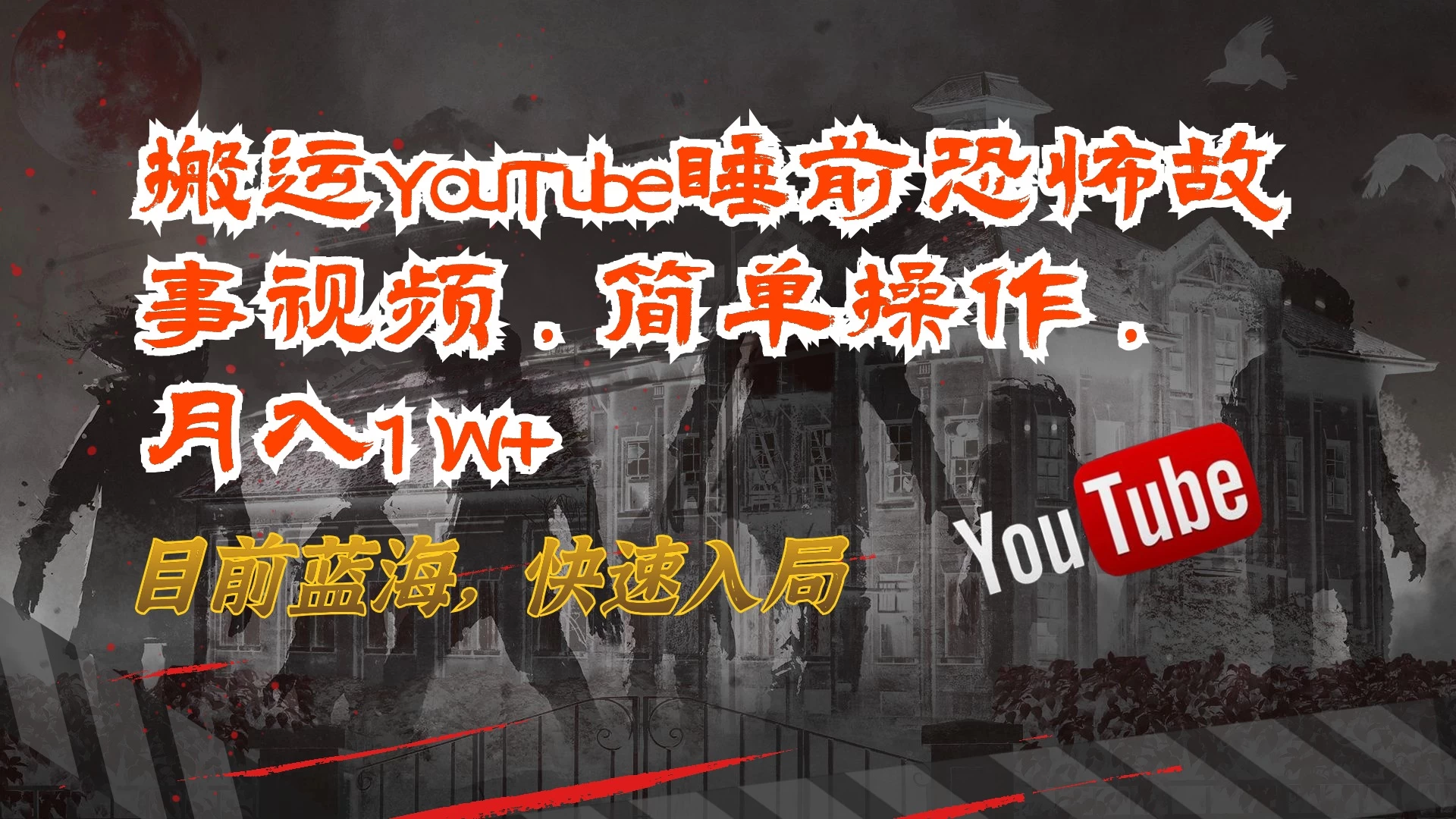 搬运YouTube睡前恐怖故事视频，简单操作，月入1W+，目前蓝海，快速入局宝哥轻创业_网络项目库_分享创业资讯_最新免费网络项目资源宝哥网创项目库