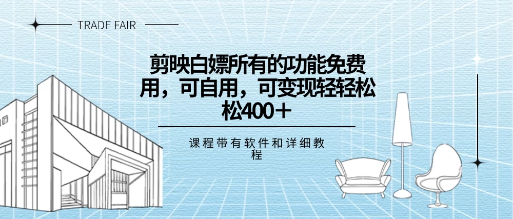 剪映白嫖，所有的功能全部免费用，可自用可变现，一天轻轻松松400+宝哥轻创业_网络项目库_分享创业资讯_最新免费网络项目资源宝哥网创项目库