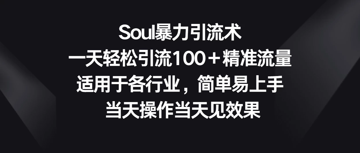 Soul暴力引流术，一天轻松引流100＋精准流量，适用于各行业，简单易上手 当天操作当天见效果宝哥轻创业_网络项目库_分享创业资讯_最新免费网络项目资源宝哥网创项目库