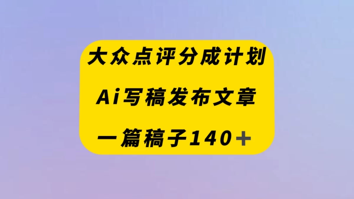 大众点评创作者分成计划，AI写稿发布文章 ， 一篇文章收益140＋宝哥轻创业_网络项目库_分享创业资讯_最新免费网络项目资源宝哥网创项目库