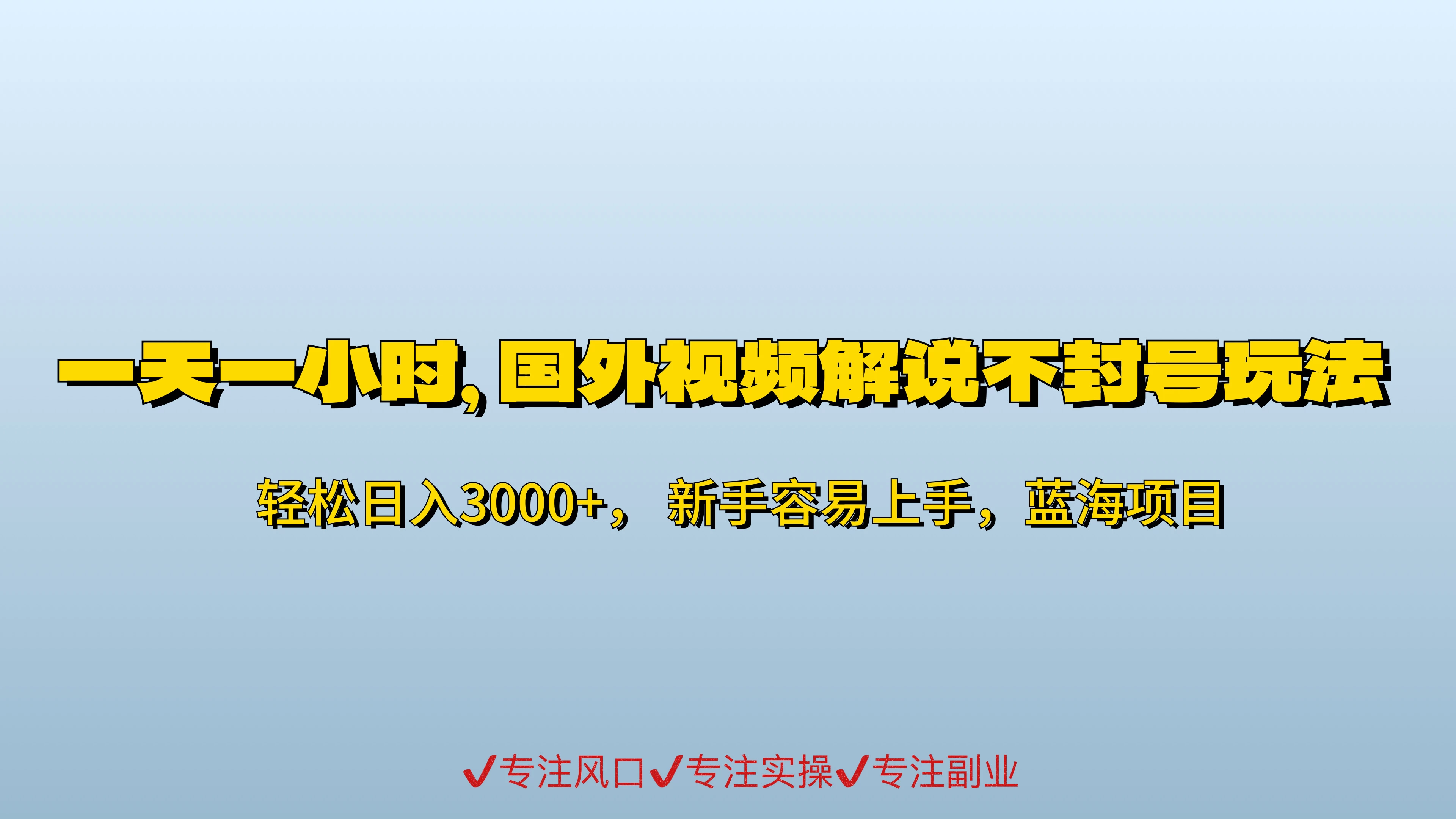 一天一小时，最新国外视频搬运掘金不封号玩法3.0，日入500+轻轻松松宝哥轻创业_网络项目库_分享创业资讯_最新免费网络项目资源宝哥网创项目库