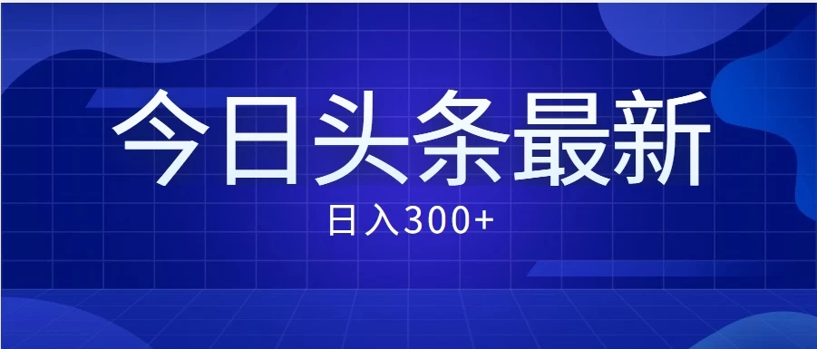 价值999的最新头条玩法，每天收入300+宝哥轻创业_网络项目库_分享创业资讯_最新免费网络项目资源宝哥网创项目库