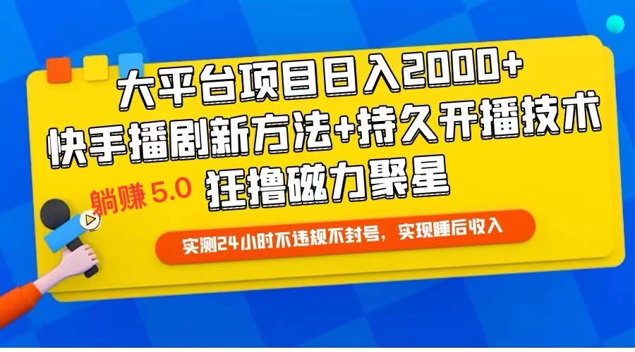 快手无人播剧躺赚5.0最新玩法，实测24小时不违规不封号，实现睡后收入宝哥轻创业_网络项目库_分享创业资讯_最新免费网络项目资源宝哥网创项目库