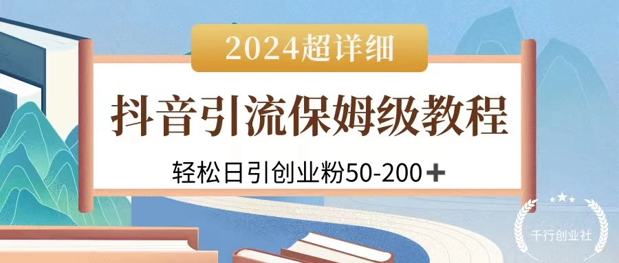 2024抖音引流私域创业粉，可放大，超详细课程，轻松日引50-200+宝哥轻创业_网络项目库_分享创业资讯_最新免费网络项目资源宝哥网创项目库