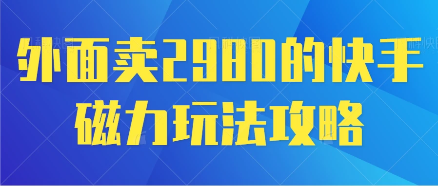 最新磁力巨星5.0玩法，保姆级教程，小白也能日入200宝哥轻创业_网络项目库_分享创业资讯_最新免费网络项目资源宝哥网创项目库