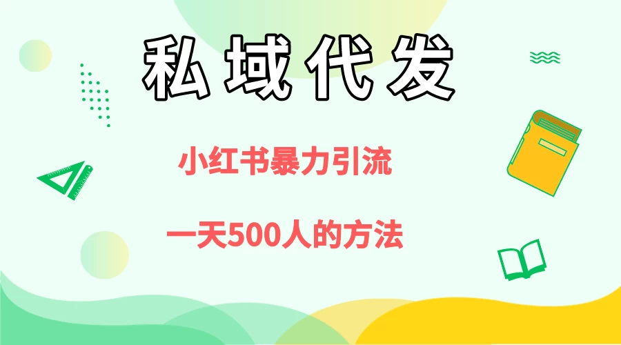 私域代发，小红书引流兼职粉，一天500+人玩法宝哥轻创业_网络项目库_分享创业资讯_最新免费网络项目资源宝哥网创项目库