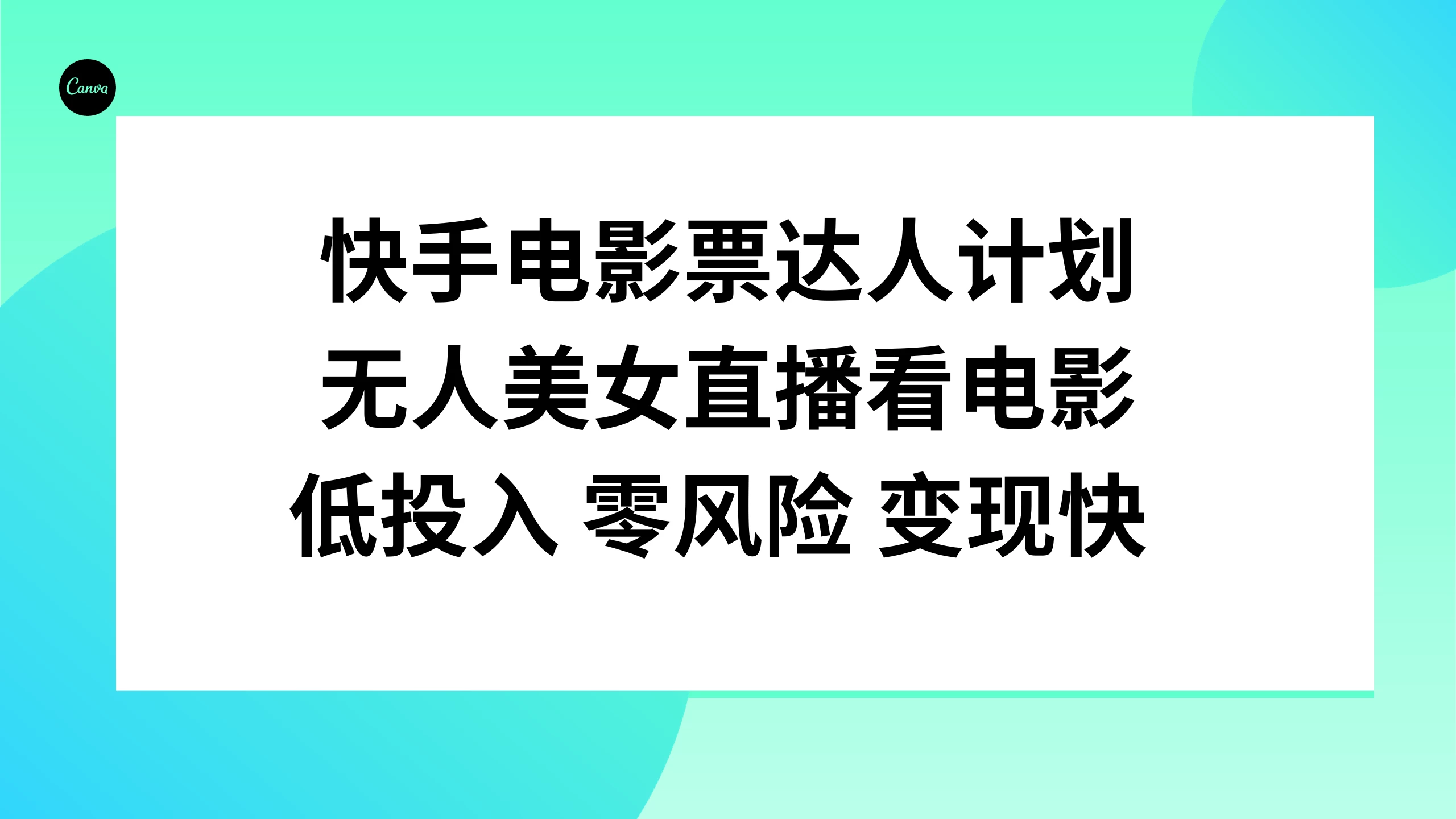 快手电影票达人计划，无人美女直播看电影，低投入 零风险  变现快宝哥轻创业_网络项目库_分享创业资讯_最新免费网络项目资源宝哥网创项目库