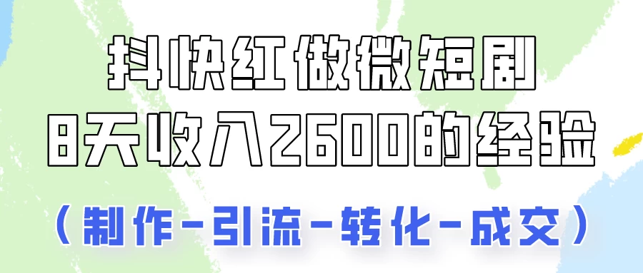 抖快做微短剧，8天收入2600+的实操经验，从前端设置到后期转化手把手教！宝哥轻创业_网络项目库_分享创业资讯_最新免费网络项目资源宝哥网创项目库