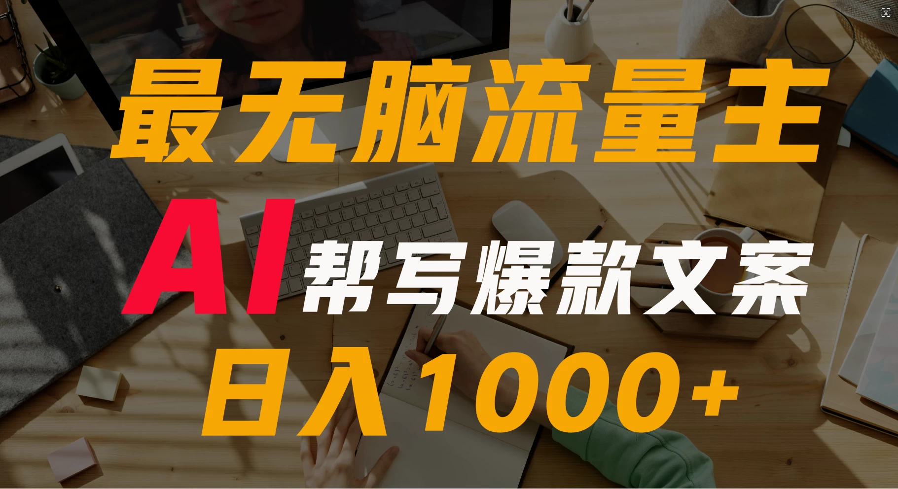 AI流量主掘金月入1万+项目实操大揭秘！全新教程助你零基础也能赚大钱宝哥轻创业_网络项目库_分享创业资讯_最新免费网络项目资源宝哥网创项目库