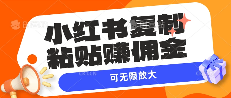 小红书复制粘贴赚佣金，当天见收益，可无限放大宝哥轻创业_网络项目库_分享创业资讯_最新免费网络项目资源宝哥网创项目库