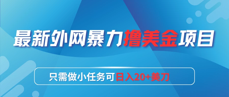 最新外网暴力撸美金项目，只需做小任务可日入20+美刀宝哥轻创业_网络项目库_分享创业资讯_最新免费网络项目资源宝哥网创项目库