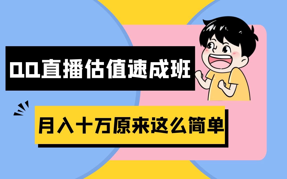 抖音直播QQ估值速成班完整教程：仅需半小时，轻松入门！月入过十万宝哥轻创业_网络项目库_分享创业资讯_最新免费网络项目资源宝哥网创项目库