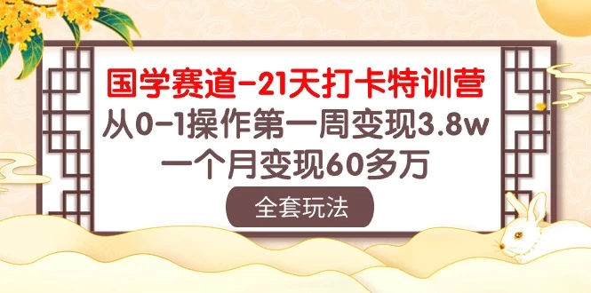 国学赛道21天挑战：从零到百万！第一周轻松变现3.8万，一个月突破60多万！宝哥轻创业_网络项目库_分享创业资讯_最新免费网络项目资源宝哥网创项目库