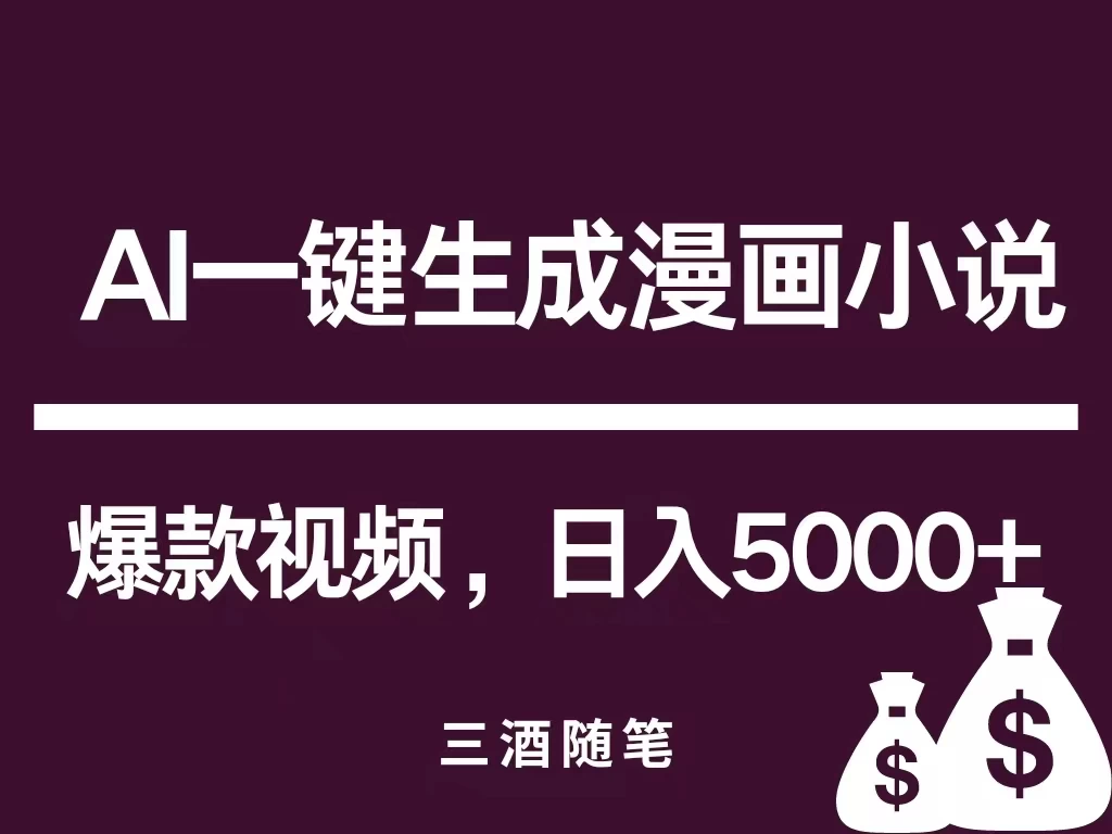 互联网新宠！AI一键生成漫画小说推文爆款视频，日入5000+制作技巧宝哥轻创业_网络项目库_分享创业资讯_最新免费网络项目资源宝哥网创项目库