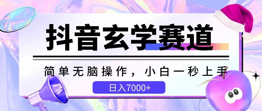 抖音玄学赛道，简单无脑，小白一秒上手，日入7000+宝哥轻创业_网络项目库_分享创业资讯_最新免费网络项目资源宝哥网创项目库