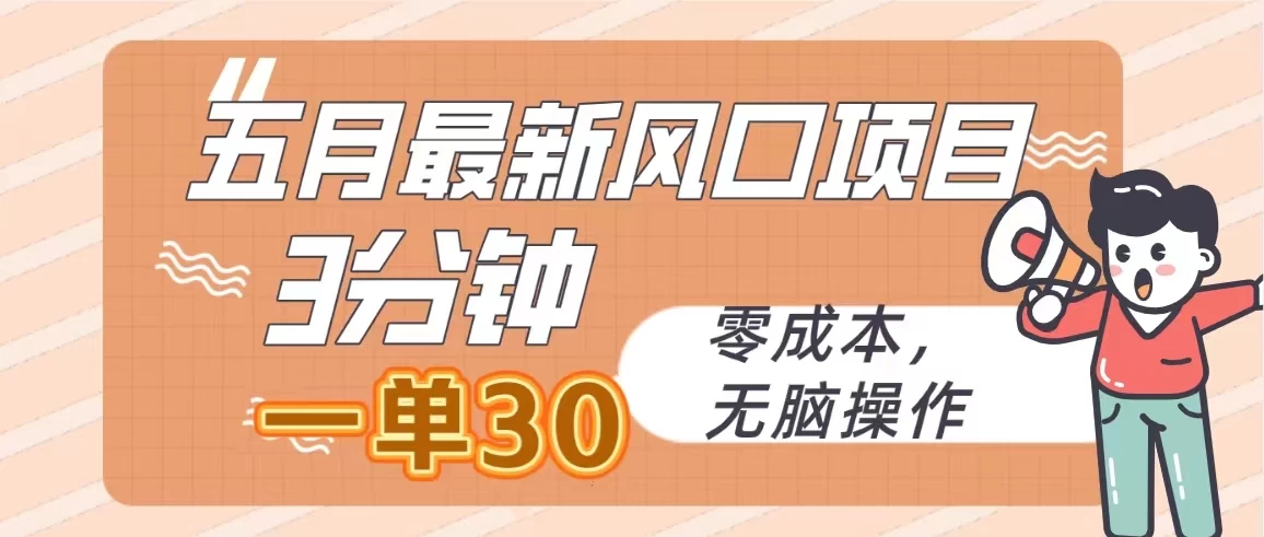 五月最新风口项目，3分钟一单30，无脑操作，零成本宝哥轻创业_网络项目库_分享创业资讯_最新免费网络项目资源宝哥网创项目库