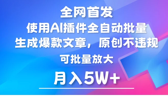 全网首发，AI公众号流量主，利用AI插件自动输出爆文，矩阵操作，月入5W+宝哥轻创业_网络项目库_分享创业资讯_最新免费网络项目资源宝哥网创项目库